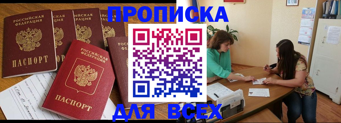 купить прописку в Котельниках
